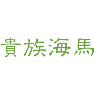 贵族海马