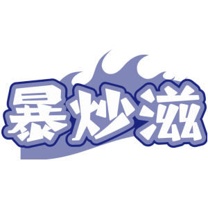 暴炒滋