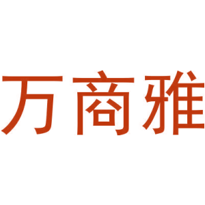 万商雅