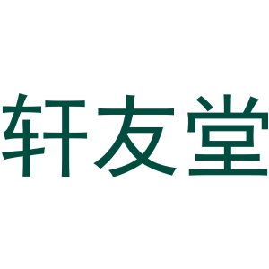 轩友堂