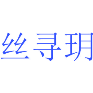 丝寻玥