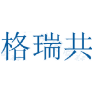 格瑞共