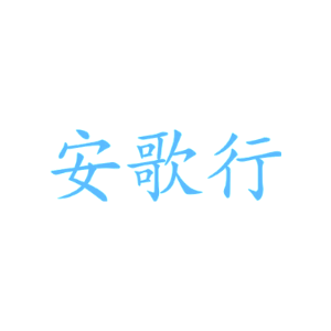 安歌行