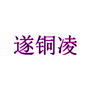 遂铜凌