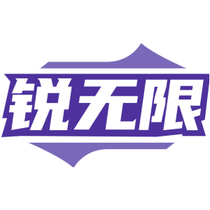 锐无限