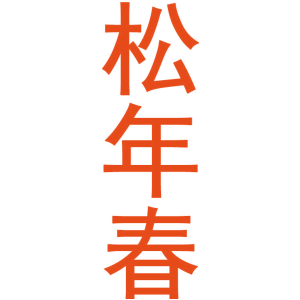 松年春