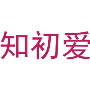知初爱