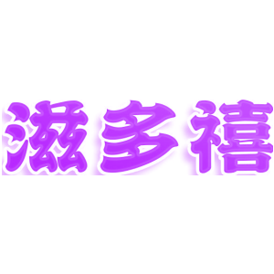 滋多禧