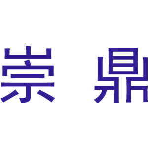崇鼎