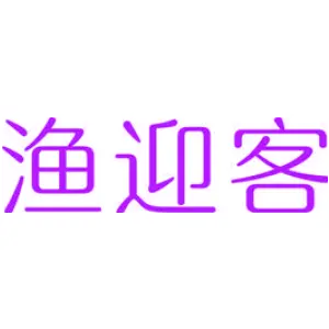 渔迎客