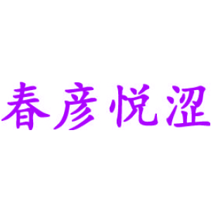 春彦悦涩