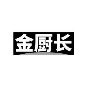 金厨长