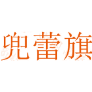 兜蕾旗
