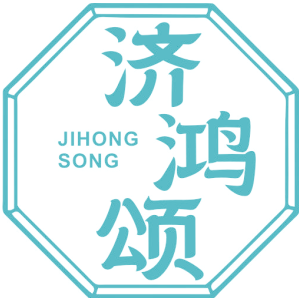 济鸿颂