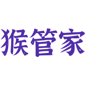 猴管家