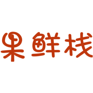 果鲜栈