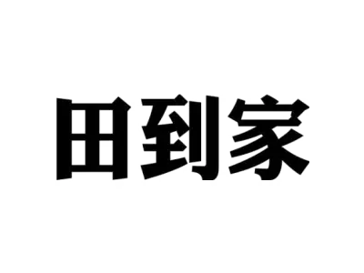 田到家