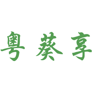 粤葵享