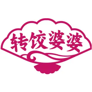 转饺婆婆