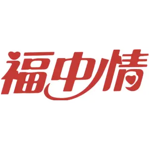 福中情