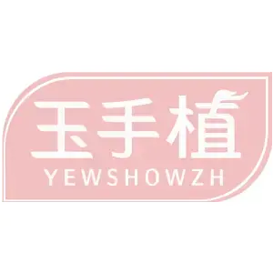玉手植YEWSHOWZH
