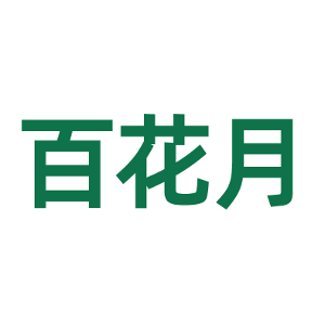 百花月