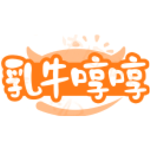乳牛啍啍