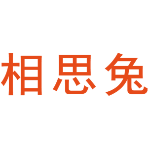 相思兔