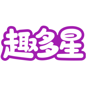 趣多星