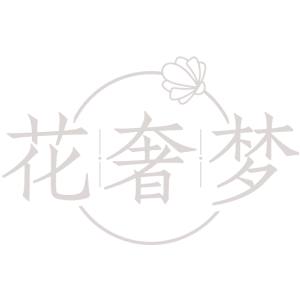 花奢梦