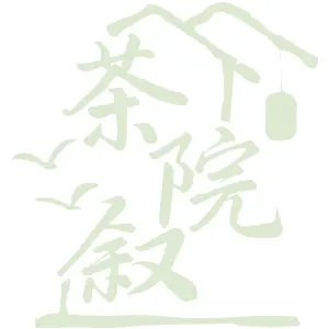 茶院叙