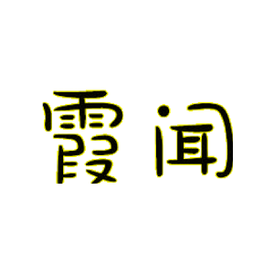 霞闻