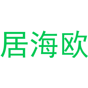 居海欧
