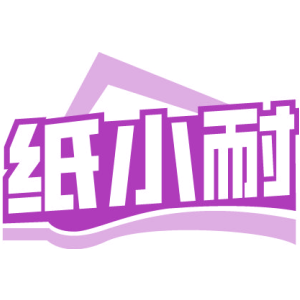 纸小耐
