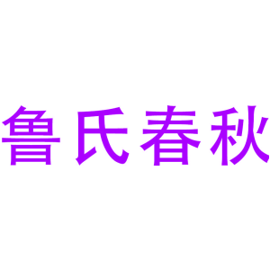 鲁氏春秋