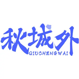 秋城外