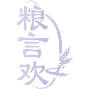 粮言欢