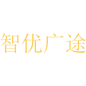 智优广途