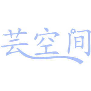 芸空间
