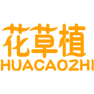 花草植