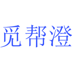 觅帮澄