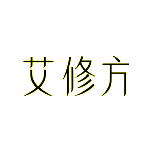 艾修方