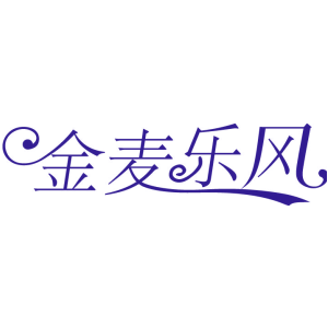 金麦乐风