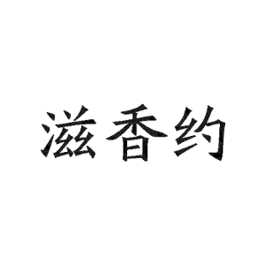 滋香约