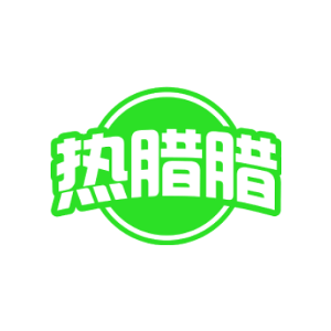 热腊腊