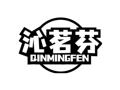 沁茗芬 QINMINGFEN
