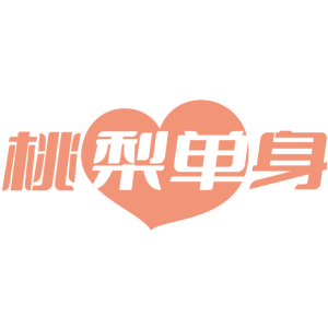 桃梨单身