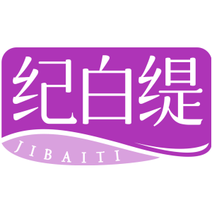 纪白缇