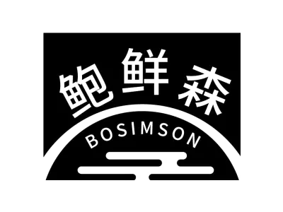 鲍鲜森 BOSIMSON