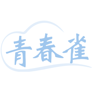 青春雀